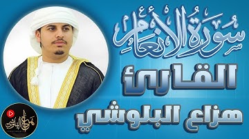 سورة الانعام - surah Al-An'am لتهدي النفس وتزيل الضيق - قارئ القلوب الشيخ هزاع البلوشي