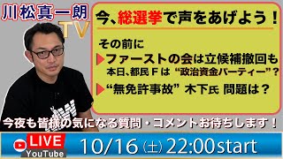 【10月16日のLIVE配信】今、総選挙で声をあげよう！・ファーストの会は立候補撤回も 本日都民Fは