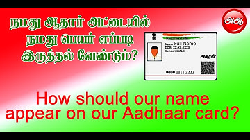 How should our name appear on our Aadhaar card? | ஆதார் அட்டையில் பெயர் எப்படி இருத்தல் வேண்டும்?