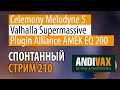 AV CC 210 - Melodyne 5, AMEK 200, Valhalla Supermassive + РОЗЫГРЫШ