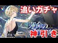 【リバース:1999】追いガチャしたい・・・!圧倒的神引きでまさかの・・・・?【リバース】