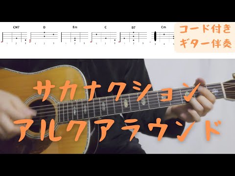 【ギターコード付き】サカナクション/アルクアラウンド【アコギ弾いてみた】