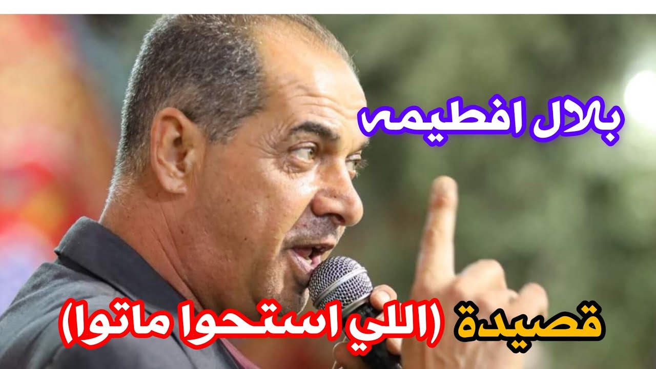 حصريا  قصيدة(اللي استحوا ماتوا) الشاعر بلال افطيمه-جديد 2023