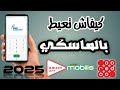 كيف اتصل بالماسكي من موبيليس و جيزي اوريدو الجزائر 2025 كيفاش نعيط بالماسكي Ooredoo Djezzy Mobilis 