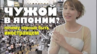 Почему хорошо быть иностранцем в Японии