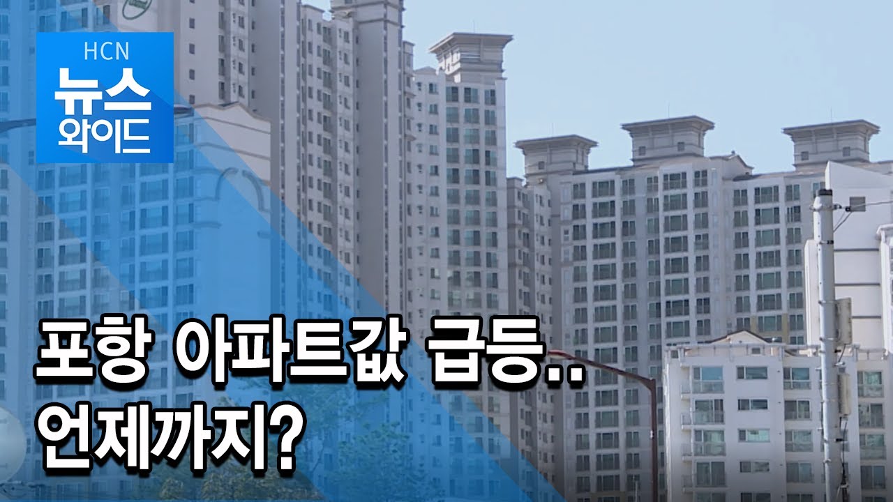 포항 아파트값 급등..언제까지? / 현대 HCN 경북방송