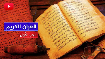القرآن الكريم كاملاً {1} من سورة الفاتحة إلى الإسراء 🔴 الجزء الأول