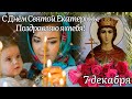 С ДНЕМ СВЯТОЙ ЕКАТЕРИНЫ! С ПРАЗДНИКОМ КАТЮШИ! САМОЕ КРАСИВОЕ ПОЗДРАВЛЕНИЕ С ДНЕМ ЕКАТЕРИНЫ!7 декабря