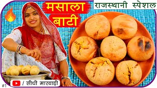 राजस्थानी मसाला बाटी | Masala Bati Recipe भरवां बाटी कुकर में बनाए आसान तरीके से Marwadi Bati Recipe