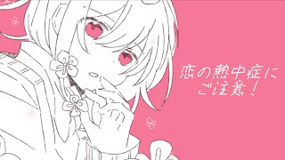 恋の熱中症にご注意！/ pa-peru feat.鳴花ヒメ