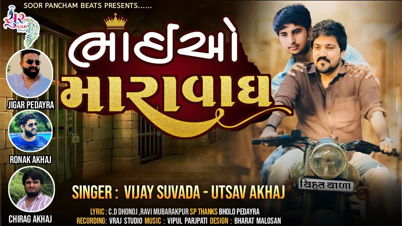 Bhaiyo Mara Vagh by Vijay Suvada  Utsav Akhaj  New Gujarati Song 20220