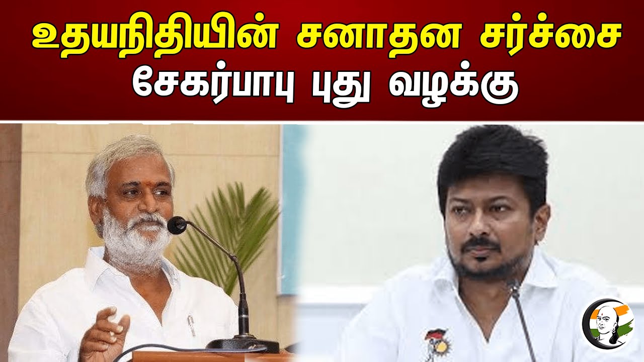 உதயநிதியின் சனாதன சர்ச்சை! சேகர்பாபு புது வழக்கு | Udhayanidhi | Sekar Babu | Sanatanam