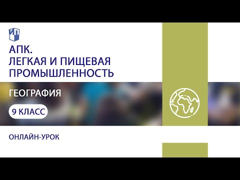 География. АПК. Легкая и пищевая промышленность