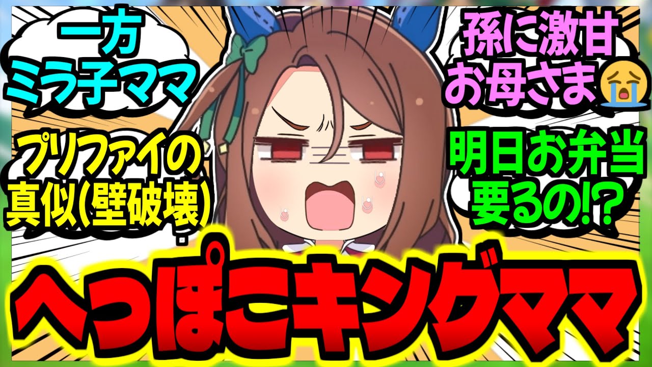 【ウマ娘】子育て人妻キング『明日の授業で牛乳パックが必要ですって！？』に対するみんなの反応集【ウマ娘 反応集】まとめ ウマ娘プリティーダービー