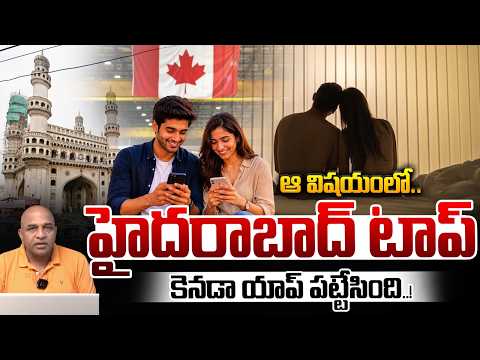 Hyderabad Placed Top 5 In Illegal Relationships : ఆ విషయంలో హైదరాబాద్ టాప్..కెనడా యాప్ పట్టేసింది..!