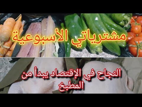 مشترياتي الأسبوعية من الخضر والفواكه واللحوم نصائح مهمة لكل ربة بيت