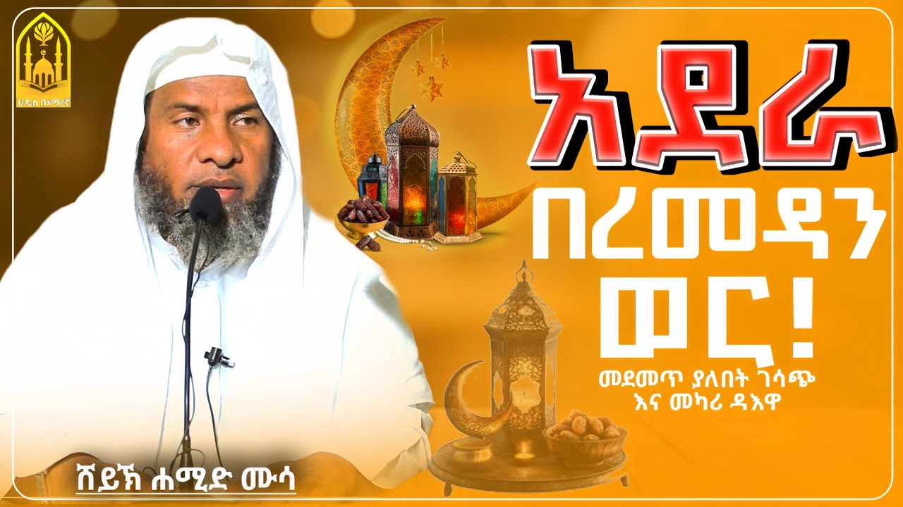 አደራ በረመዳን ወር! ||በኡስታዝ ሐሚድ ሙሳ ||ምርጥ ሙሀደራ |ሀዲስ በአማርኛ|ሀድስ ትምህርት|hadis amharic|dawa amharic|ሀደስ|ሀዱስ