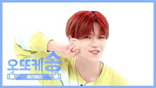 [주간아 미방] 오또케송♡ 베리베리 계현 l EP.467