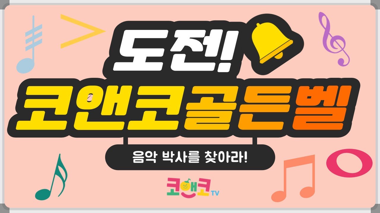 2026. 2월 코앤코 송 ㅣ뮤직 도전골든벨