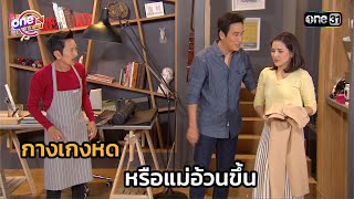Pants have shrunk or is Mom getting fatter | Highlight Bang Rak Soi 9/1 2016 one marathon EP.43-...