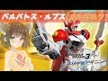 【ガンダムブレイカー3】ガンプラは進化するッ！新たな機体バルバトス・ルプス(オルガネラ)！　きりウナ・ビギニング＃9【VOICEROID実況】