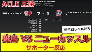 【ACLE】東地区 第1節 鹿島アントラーズ vs ニューカッスル・ジェッツ #サッカー #アントラーズ #鹿島 #ニューカッスル #ジェッツ #acl #acle  #newcastlejets