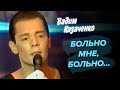 Вадим Казаченко Больно мне больно
