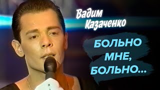 картинка: Вадим Казаченко - Больно мне, больно