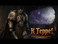 Натаниэль Гарро / Полёт Эйзенштейна / К Терре! ⚔️ Ересь Хоруса | Эпик-метал