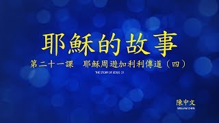第二十一課：耶穌周遊加利利傳道(四) (Story of Jesus Lesson 21 - Traditional Chinese)
