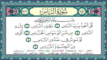 سورة الناس | المصحف المعلم | أيمن سويد