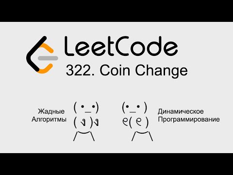 Leetcode 322. Coin Change | Динамическое программирование