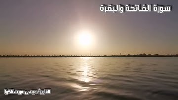 سورة الفاتحة والبقرة حجازية عيسى عمر سناكو :