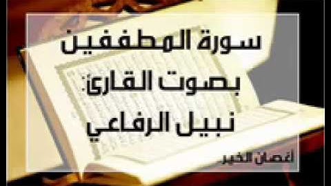 سورة المطففين بصوت القارئ نبيل الرفاعي