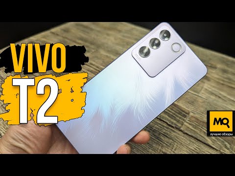 Видео: vivo T2 обзор. Смартфон с AMOLED 120 Гц и 64 Мп камерой со стабилизацией.