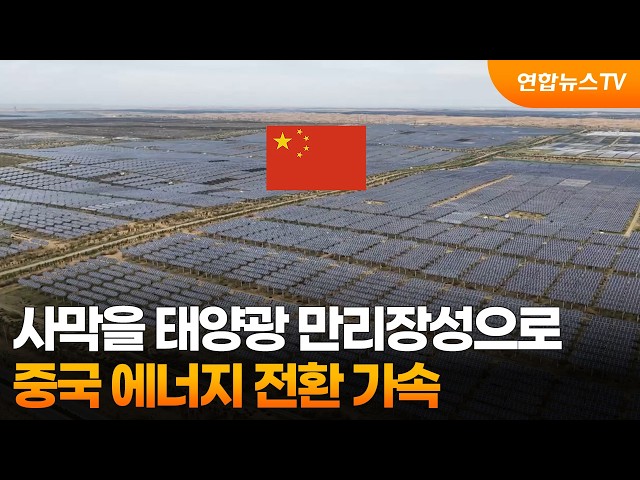 황폐한 사막을 '태양광 만리장성'으로…중국 에너지 전환 가속 / 연합뉴스TV (YonhapnewsTV)
