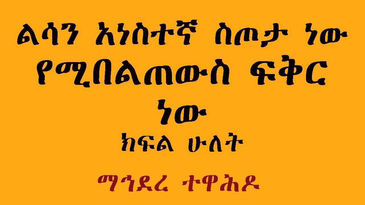 ልሳን አነስተኛ ስጦታ ነው የሚበልጠውስ ፍቅር ነው- ክፍል ሁለት