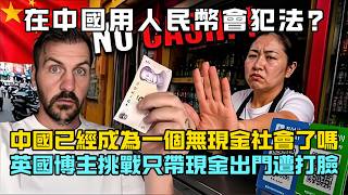 中國已經成為一個無現金社會了嗎?英國博主挑戰只帶現金出門,結果慘遭打臉!#chinatravel #中國 #中國旅遊