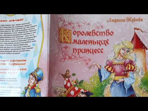 Обзор раскраски Людмилы Жуковой "Королевство маленьких принцесс "