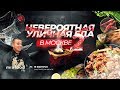 Невероятная уличная еда - Китайский квартал в Москве / Секретное меню. Бизнес ланч - правда Китай?