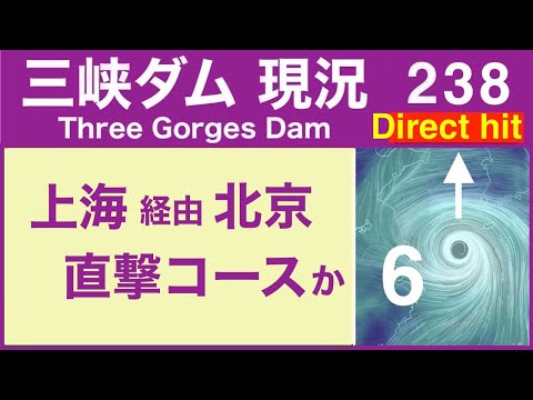 ●三峡ダム●台風6号が上海から北京へ 直撃コースか！？●最新の水位は148m 最新情報 三峡大坝の現状 決壊の危機は... The Three Gorges Dam(3GD) 直播 China