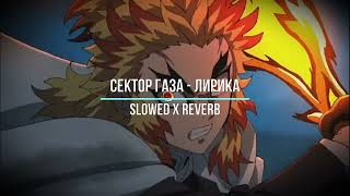 Лирика Slowed X Reverb