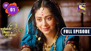 New Avatar | Yashomati Maiyaa Ke Nandlala - Ep 1 | Full Episode | 13 June 2022