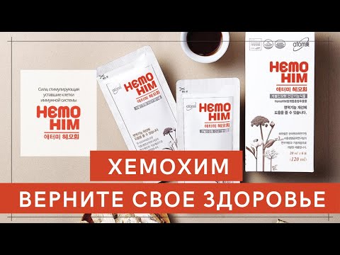 Хемохим Атоми как работает и как принимать