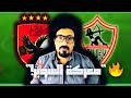 معركة السوبر الأهلي Vs الزمالك من يحسم الزعامة