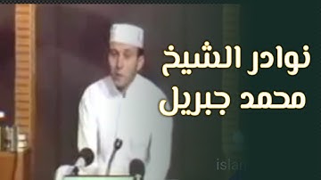 تلاوة الشيخ محمد جبريل في مسابقة العالمية للقرآن الكريم .. تسجيل نادر ..  إسلام تيوب Islam tube