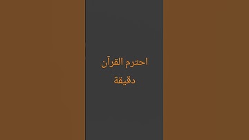 احترم القرآن دقيقة #القرآن #اكسبلور #تلاوة_خاشعة #خشوع #راحة_نفسية #لايك #قراء_القرآن
