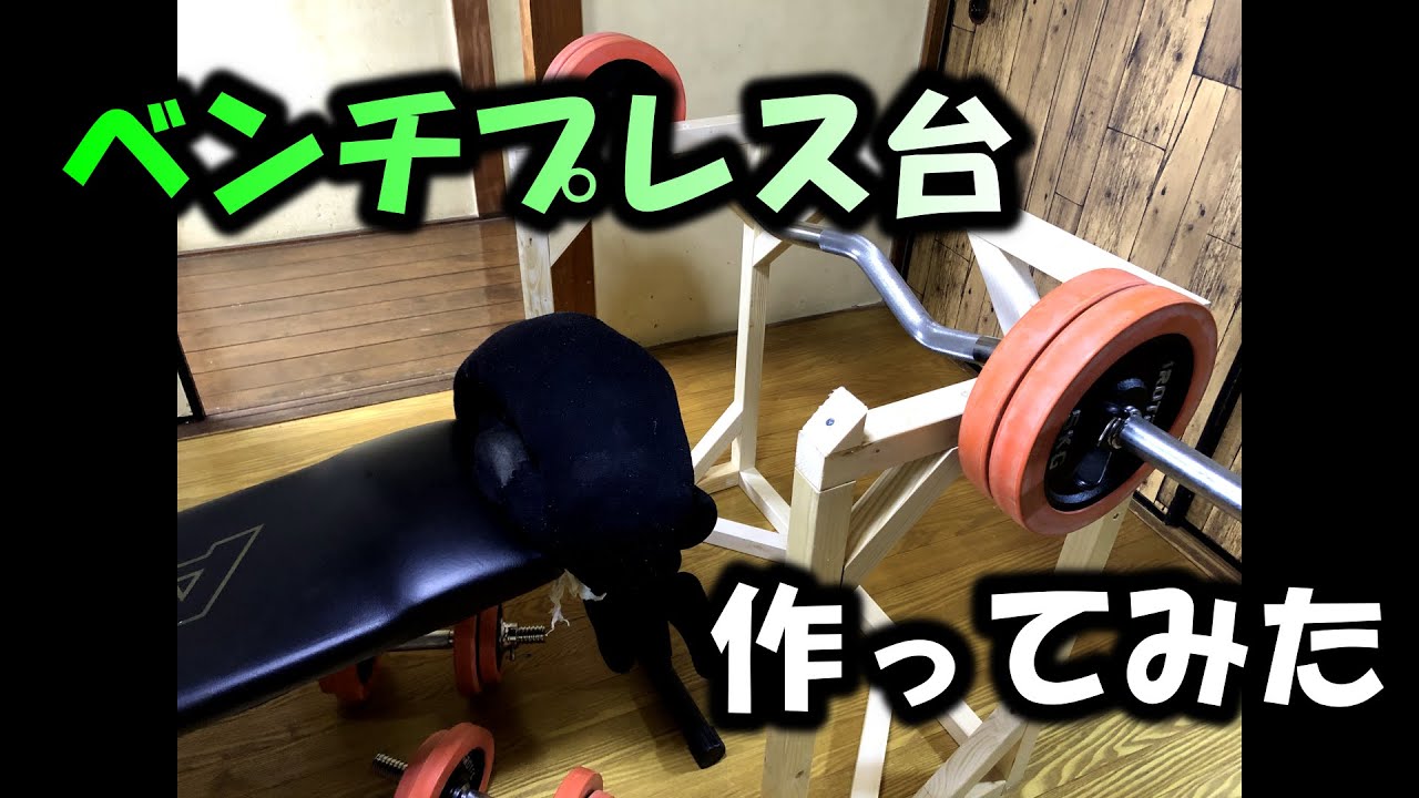 ベンチプレス台自作してみた - YouTube