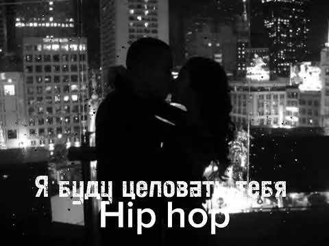 Я буду целовать тебя Hip Hop Version Remix2025 МузыкаВТренде
