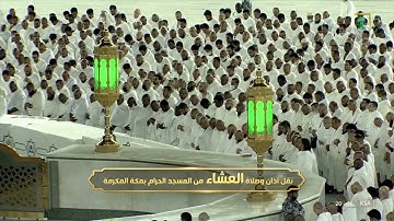 صلاة العشاء |للشيخ ياسر الدوسري 13 شوال 1443هـ |من سورة النور 35 - 40
